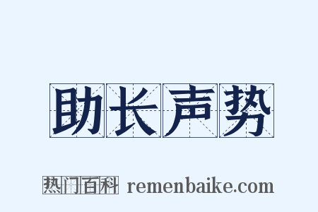 助长声势是什么意思的图片